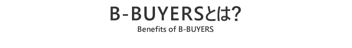 B-BUYERSとは？